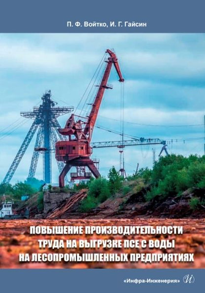 Обложка книги "Войтко, Гайсин: Повышение производительности труда на выгрузке ПСЕ с воды на лесопромышленных предприятиях"