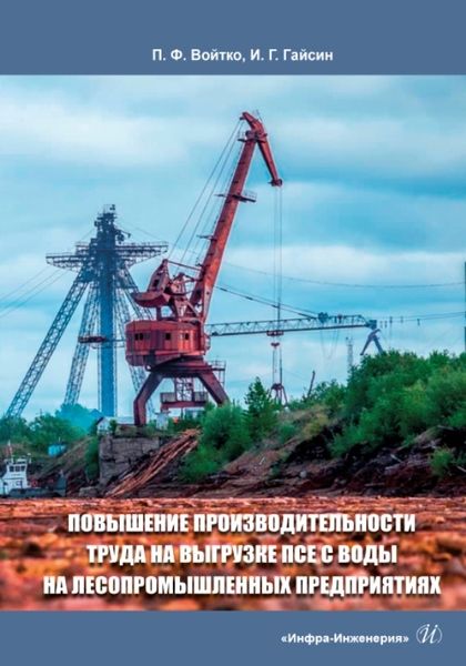 Обложка книги "Войтко, Гайсин: Повышение производительности труда на выгрузке ПСЕ с воды на лесопромышленных предприятиях"