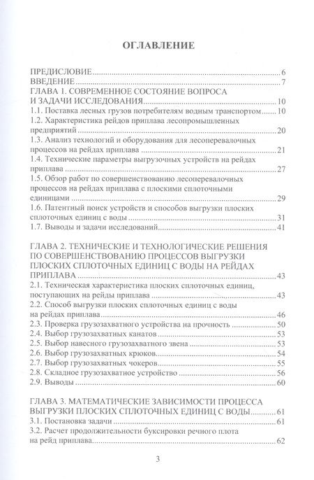 Фотография книги "Войтко, Гайсин: Повышение производительности труда на выгрузке ПСЕ с воды на лесопромышленных предприятиях"