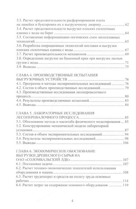 Фотография книги "Войтко, Гайсин: Повышение производительности труда на выгрузке ПСЕ с воды на лесопромышленных предприятиях"