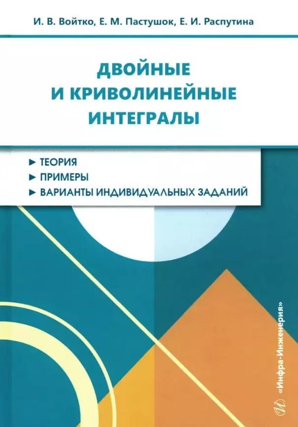 Обложка книги "Войтко, Пастушок, Распутина: Двойные и криволинейные интегралы: учебное пособие"