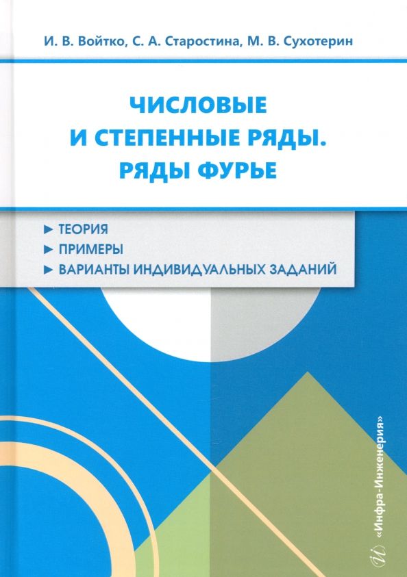 Обложка книги "Войтко, Старостина, Сухотерин: Числовые и степенные ряды. Ряды Фурье. Учебное пособие"