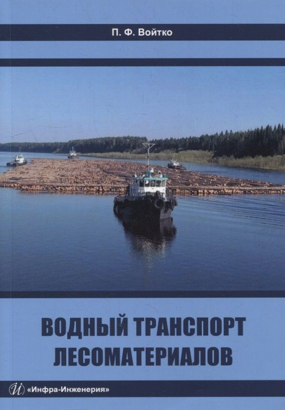 Обложка книги "Войтко: Водный транспорт лесоматериалов. Учебное пособие"