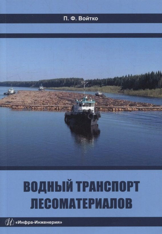 Обложка книги "Войтко: Водный транспорт лесоматериалов. Учебное пособие"