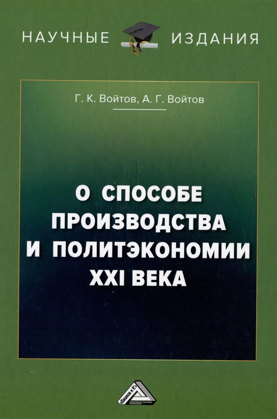 Обложка книги "Войтов, Войтов: О способе производства и политэкономии XXI века"