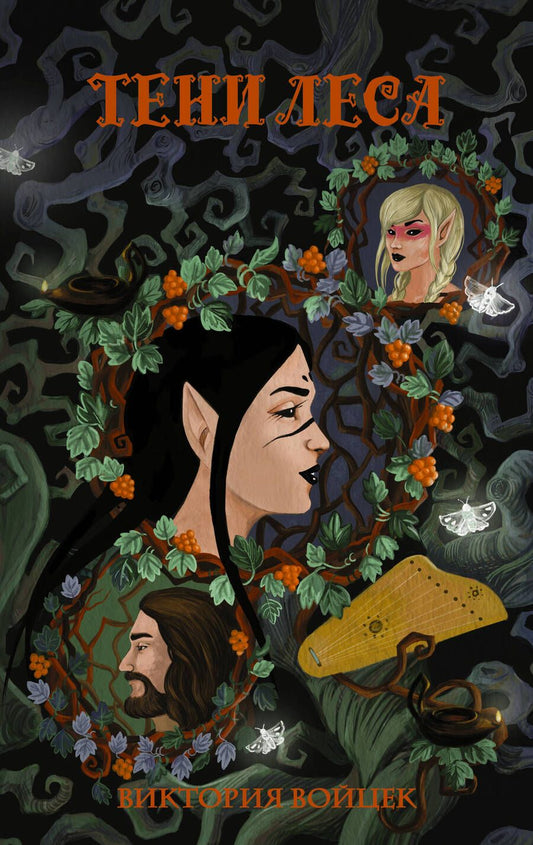 Обложка книги "Войцек: Тени леса"