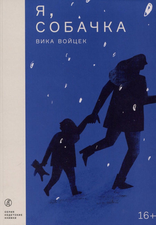 Обложка книги "Войцек: Я, Собачка"