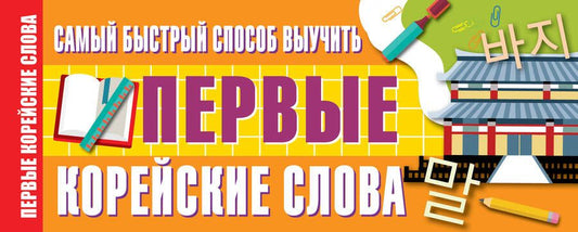 Обложка книги "Войцехович Анастасия: Самый быстрый способ выучить первые корейские слова"