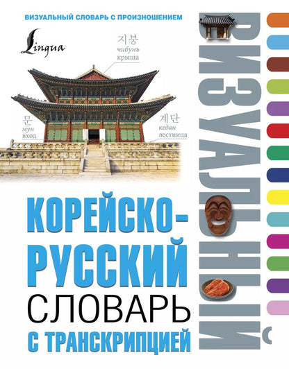Обложка книги "Войцехович, Сальников, Хон, Ин: Корейско-русский визуальный словарь с транскрипцией"