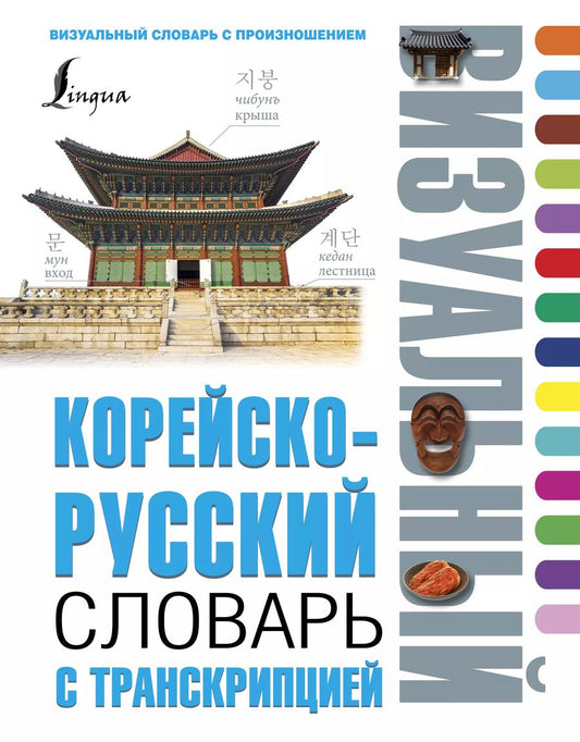 Обложка книги "Войцехович, Сальников, Хон, Ин: Корейско-русский визуальный словарь с транскрипцией"