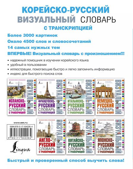Фотография книги "Войцехович, Сальников, Хон, Ин: Корейско-русский визуальный словарь с транскрипцией"