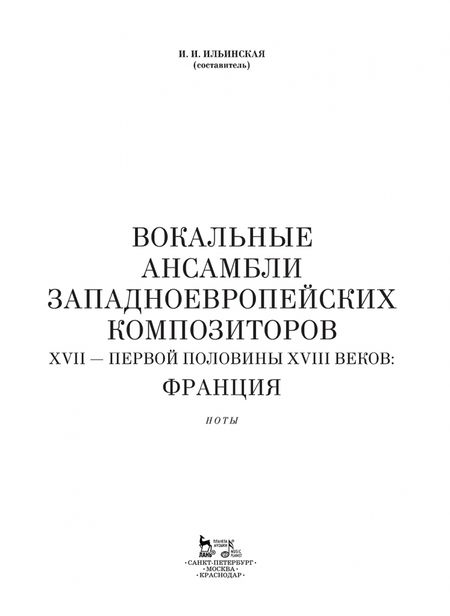 Фотография книги "Вокальные ансамбли западноевропейских композиторов XVII - первой половины XVIII веков. Франция. Ноты"