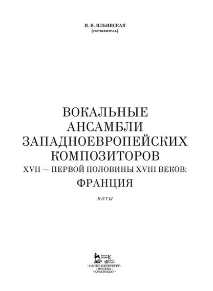 Фотография книги "Вокальные ансамбли западноевропейских композиторов XVII - первой половины XVIII веков. Франция. Ноты"