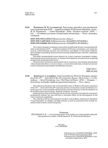 Фотография книги "Вокальные ансамбли западноевропейских композиторов XVII - первой половины XVIII веков. Франция. Ноты"