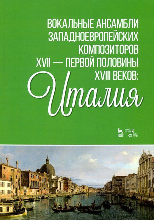 Обложка книги "Вокальные ансамбли западноевропейских композиторов XVII - первой половины XVIII веков. Италия. Ноты"