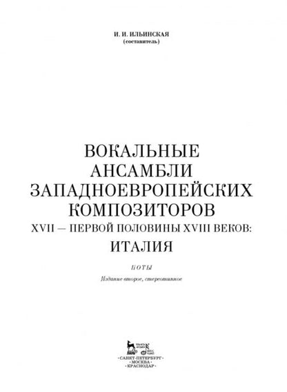 Фотография книги "Вокальные ансамбли западноевропейских композиторов XVII - первой половины XVIII веков. Италия. Ноты"