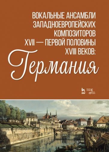 Обложка книги "Вокальные ансамбли западноевропейских композиторов XVII — первой половины XVIII вв. Германия. Ноты"