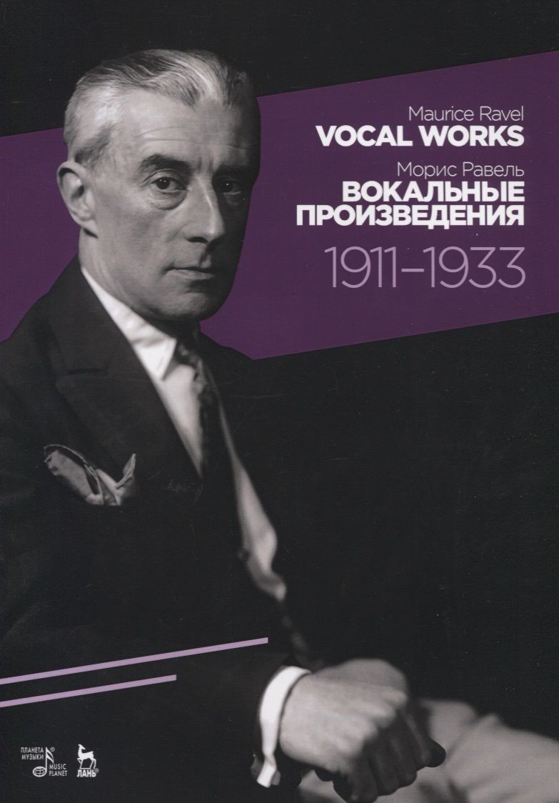 Обложка книги "Морис Равель: Vocal works 1911-1933. Sheet music. / Вокальные произведения 1911-1933. Ноты"