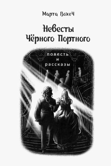 Обложка книги "Вохеч: Невесты Чёрного Портного"