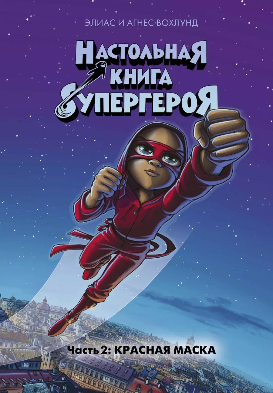 Обложка книги "Вохлунд, Вохлунд: Красная маска. Часть 2"