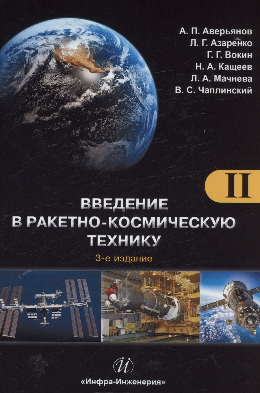Обложка книги "Вокин, Аверьянов, Азаренко: Введение в ракетно-космическую технику. Учебное пособие в 2-х томах"