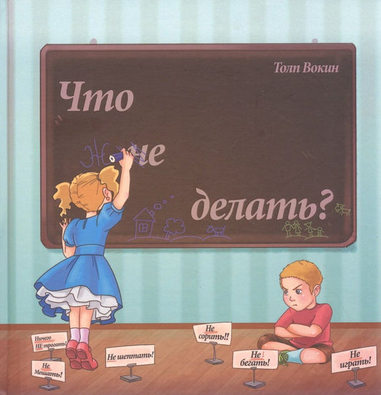 Обложка книги "Вокин: Что не делать?"