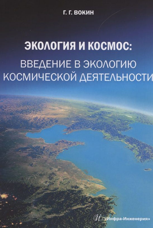 Обложка книги "Вокин: Экология и космос. Введение в экологию космической деятельности"