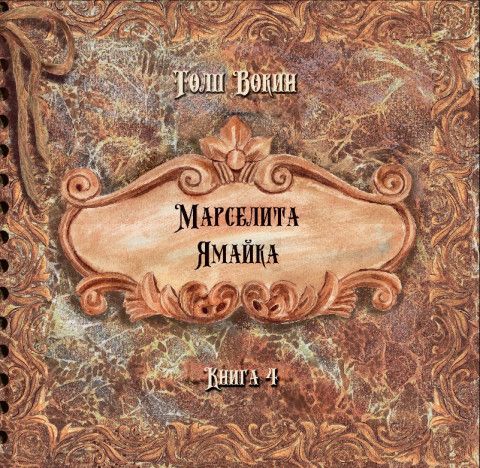 Обложка книги "Вокин: Марселита. Ямайка. Книга 4"