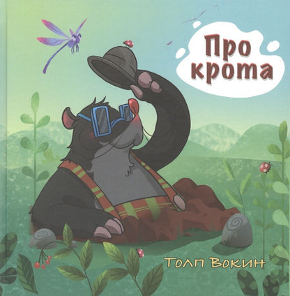 Обложка книги "Вокин: Про крота "