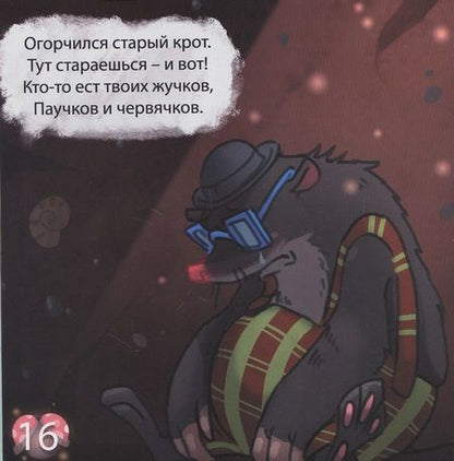 Фотография книги "Вокин: Про крота "