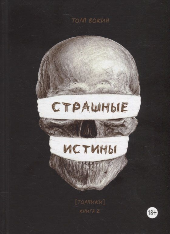 Обложка книги "Вокин ТолпСтрашные истины. Толпики. Книга 2"