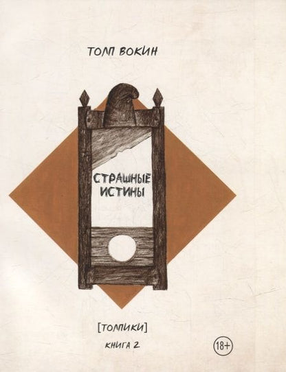 Фотография книги "Вокин ТолпСтрашные истины. Толпики. Книга 2"