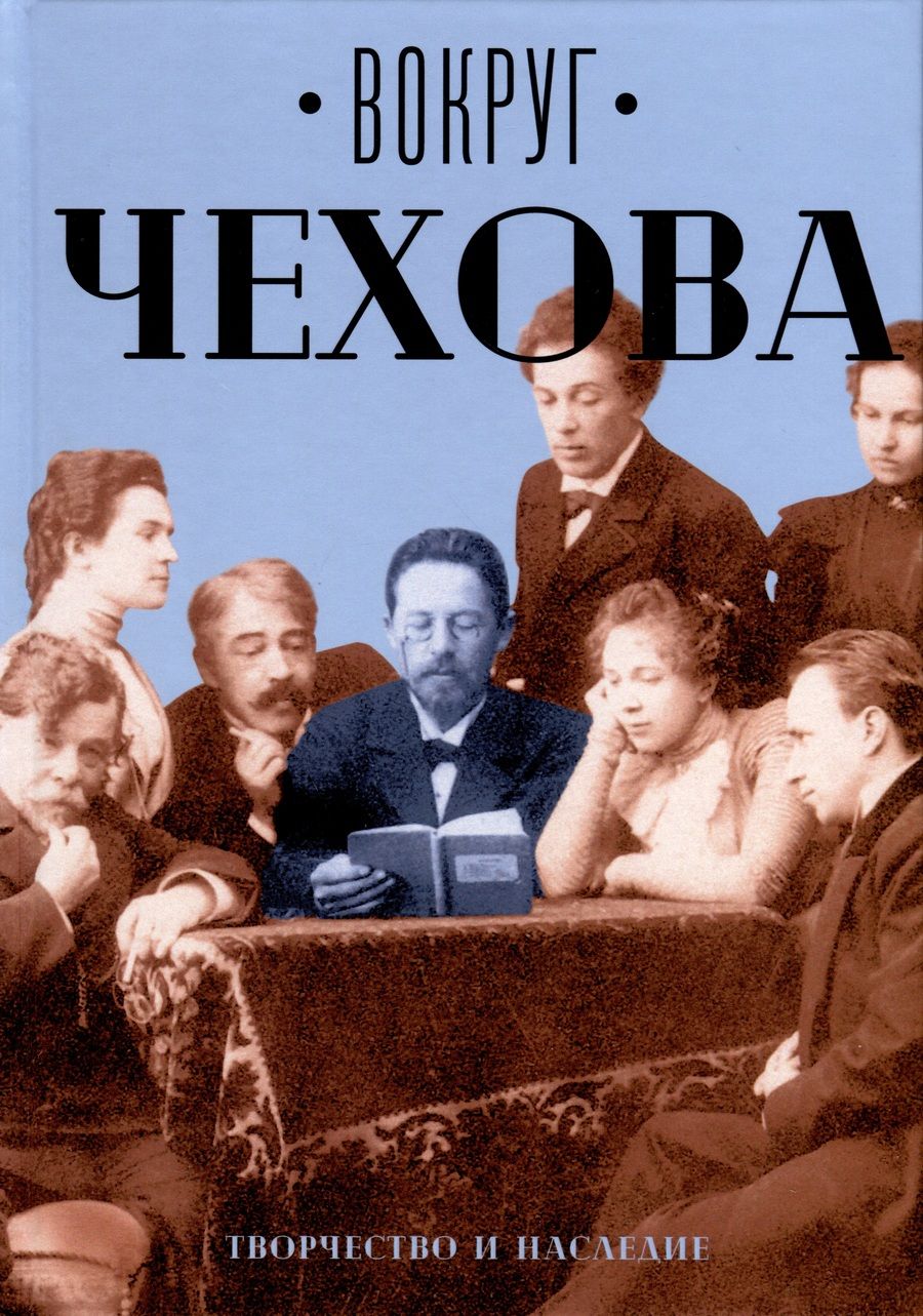 Обложка книги "Вокруг Чехова. Творчество и наследие"