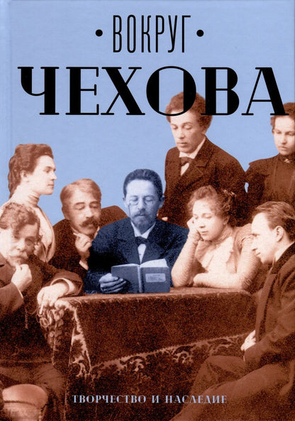 Обложка книги "Вокруг Чехова. Творчество и наследие"