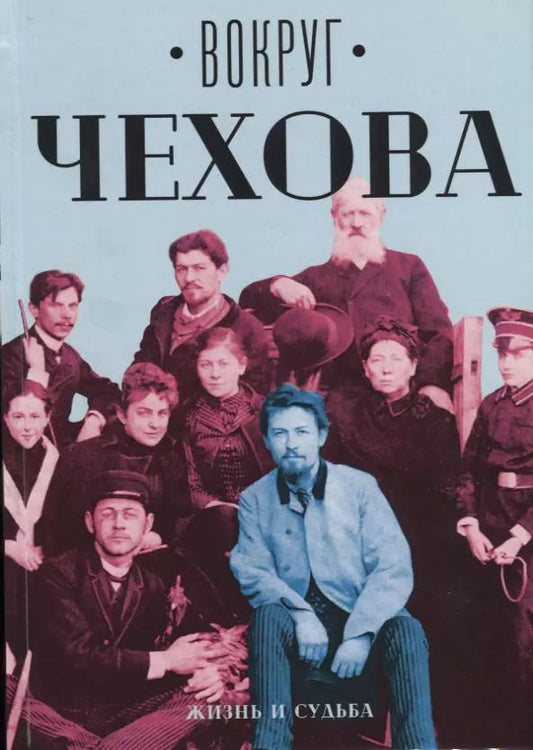 Обложка книги "Вокруг Чехова. В 2 т. Т. 1: Жизнь и судьба."