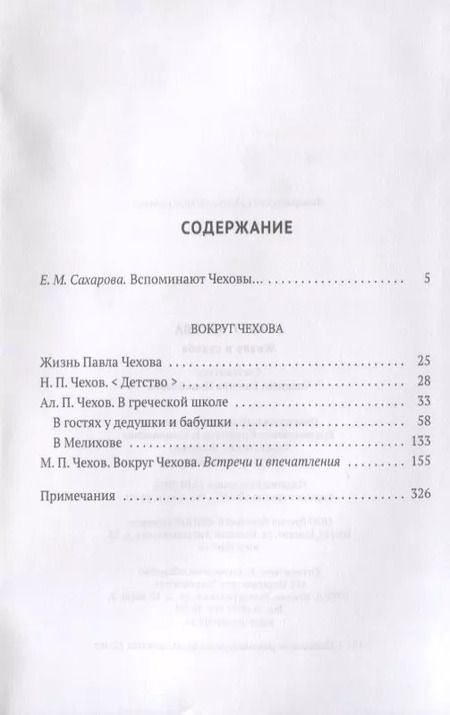 Фотография книги "Вокруг Чехова. В 2 т. Т. 1: Жизнь и судьба."