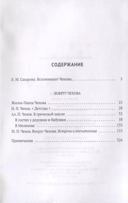 Фотография книги "Вокруг Чехова. В 2 т. Т. 1: Жизнь и судьба."