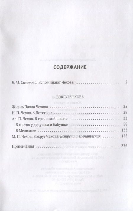 Фотография книги "Вокруг Чехова. В 2 т. Т. 1: Жизнь и судьба."