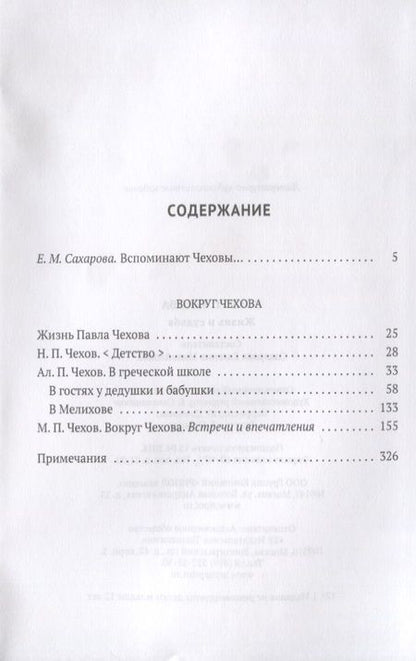 Фотография книги "Вокруг Чехова. В 2 т. Т. 1: Жизнь и судьба."