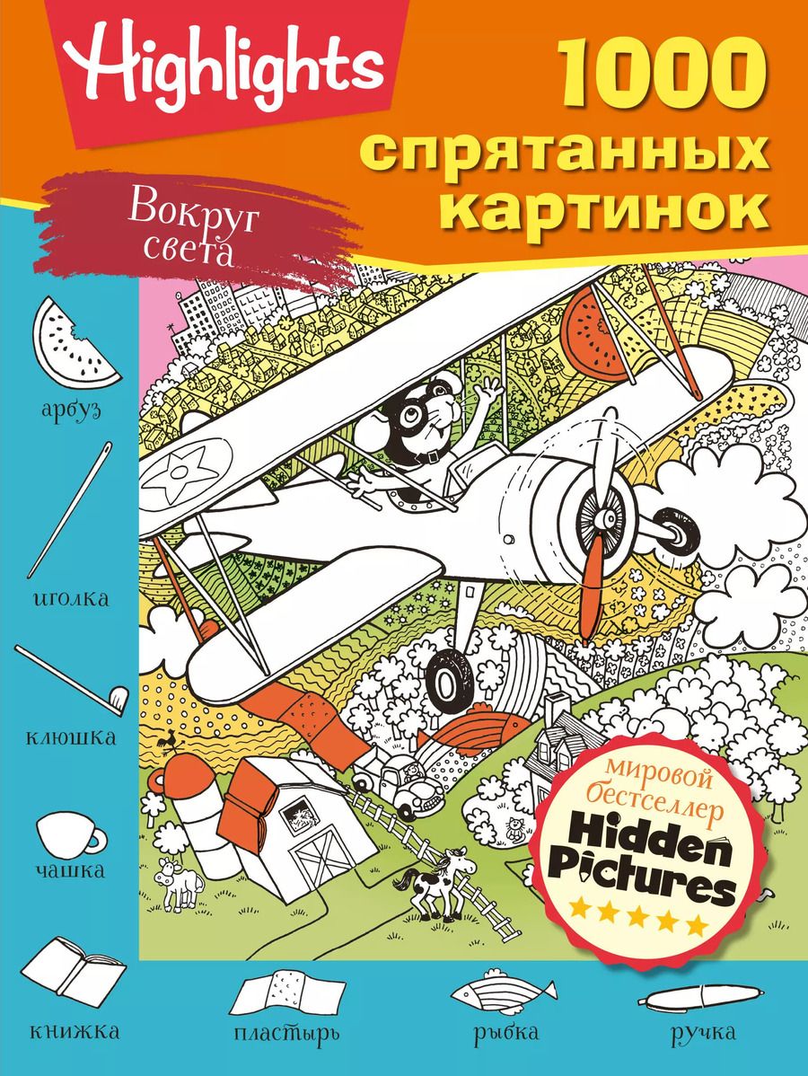 Обложка книги "Вокруг света. 1000 спрятанных картинок"