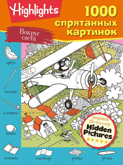 Обложка книги "Вокруг света. 1000 спрятанных картинок"