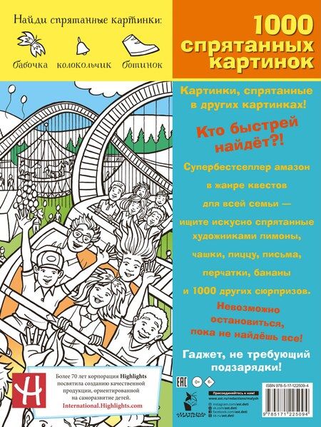Фотография книги "Вокруг света. 1000 спрятанных картинок"