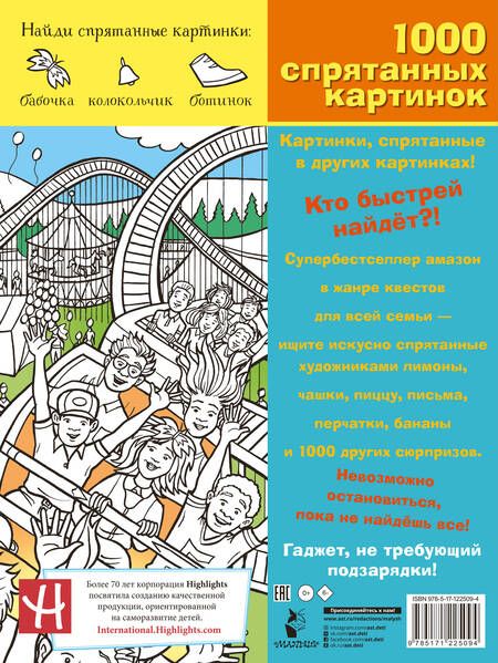 Фотография книги "Вокруг света. 1000 спрятанных картинок"