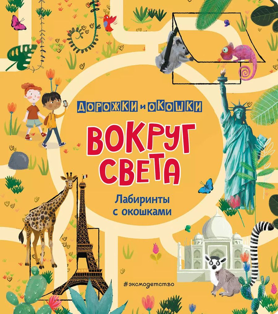 Обложка книги "Вокруг света. Лабиринты с окошками"