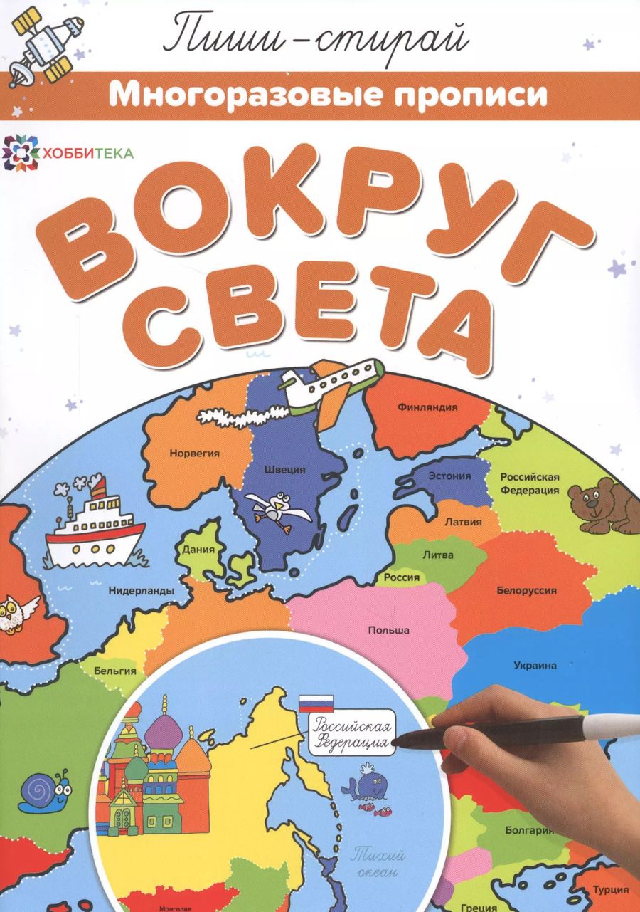 Обложка книги "Вокруг света. Многоразовые прописи"