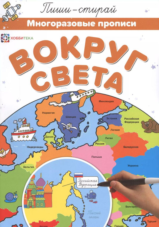 Обложка книги "Вокруг света. Многоразовые прописи"
