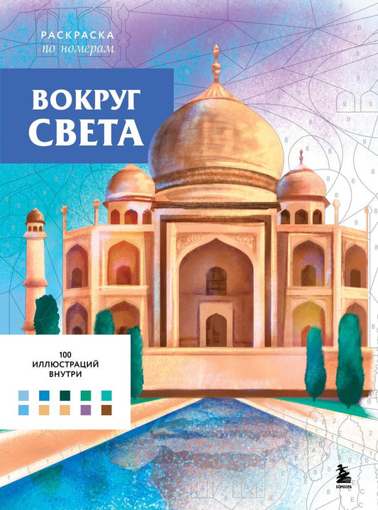 Обложка книги "Вокруг света. Раскраски по номерам"