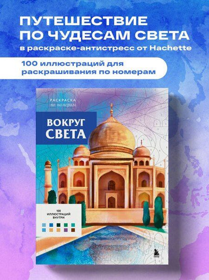 Фотография книги "Вокруг света. Раскраски по номерам"
