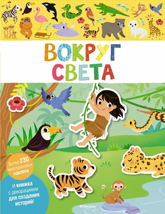 Обложка книги "Вокруг света"