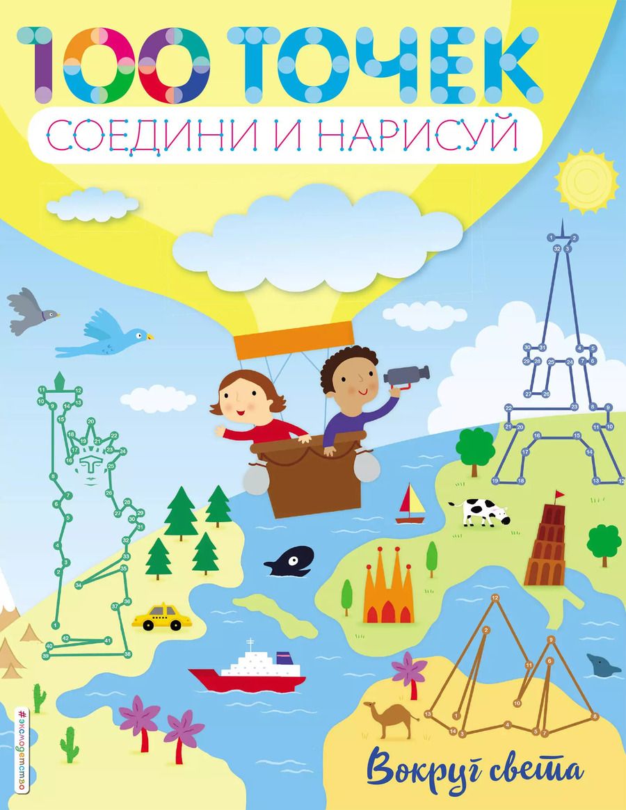 Обложка книги "Вокруг света"